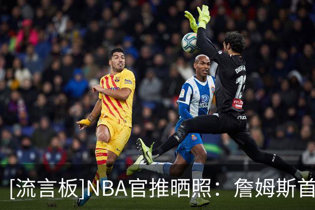 [流言板]NBA官推晒照：詹姆斯首次以76人球员身份主场撒镁粉